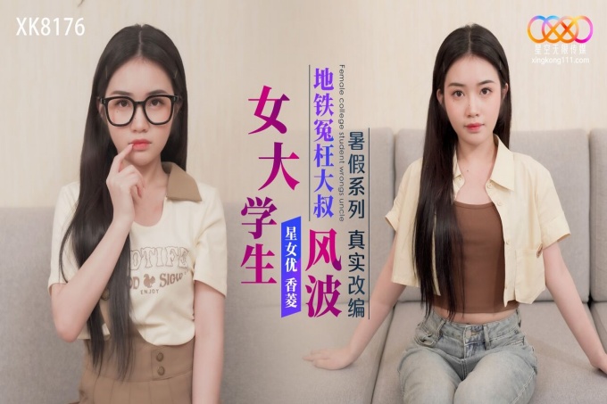 真实改编女大学生地铁冤枉大叔风波