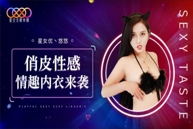 俏皮性感情趣内衣来袭
