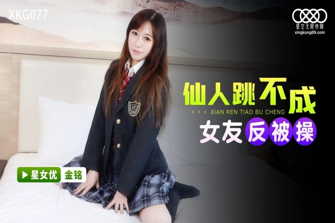 仙人跳不成女友反被操