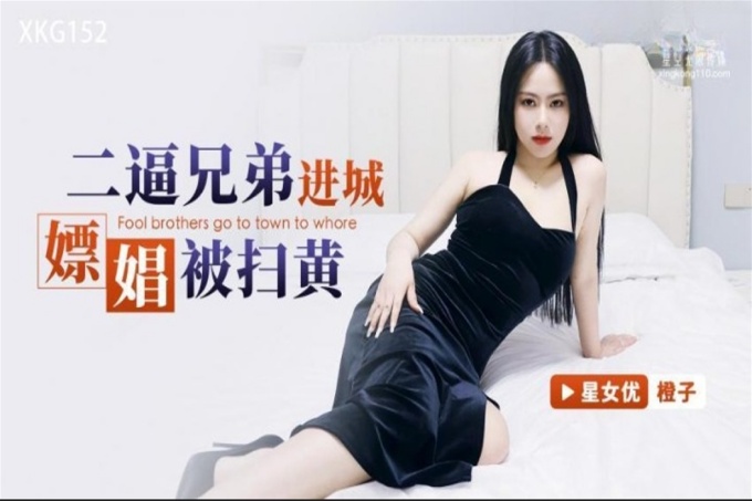 二逼兄弟进城嫖娼被扫黄