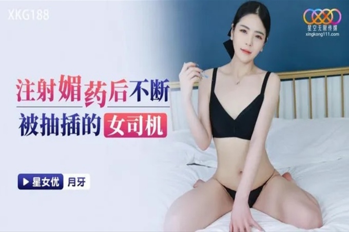 注射媚药后不断被抽插的女司机