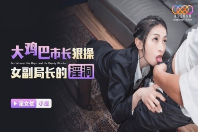大鸡巴市长狠操女副局长的淫洞