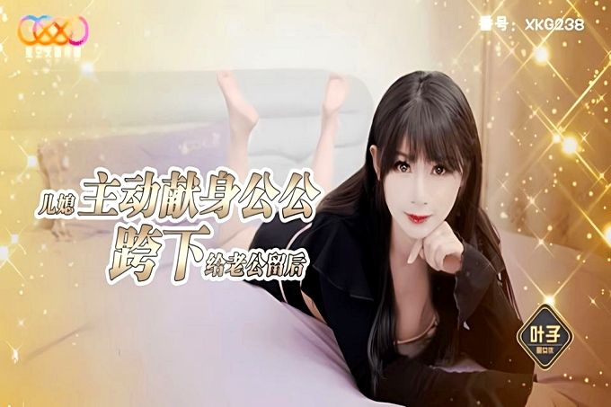 儿媳主动献身公公跨下给老公留后