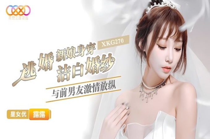 逃婚新娘身穿洁白婚纱与前男友激情