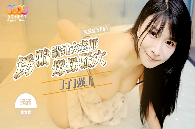 诱骗清纯女老师爆操骚穴