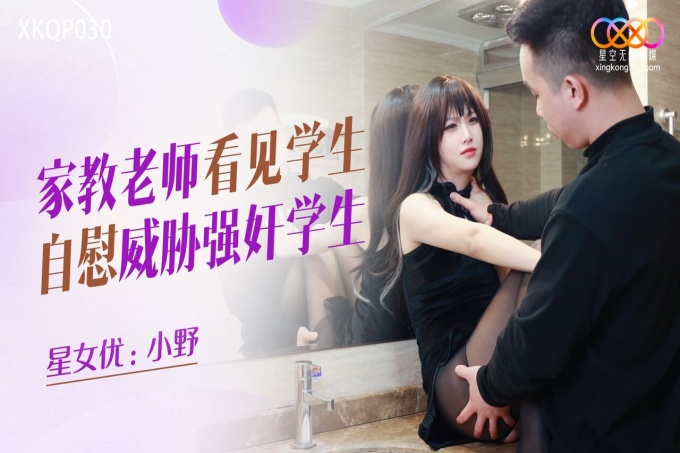家教老师看见学生自慰威胁强奸学生