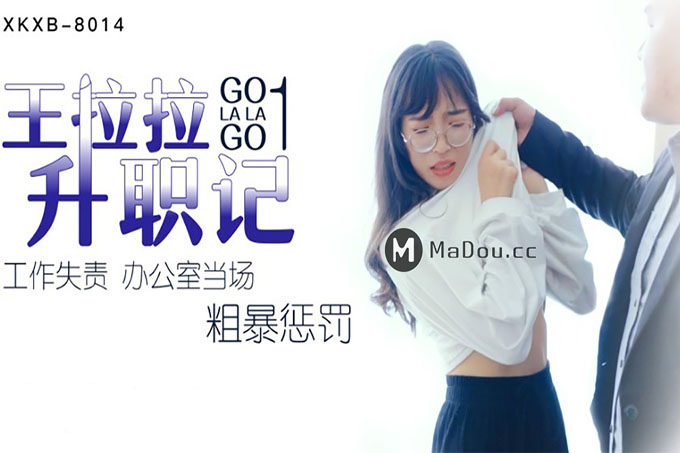 王拉拉升职记1 工作失责办公室当场粗暴惩罚