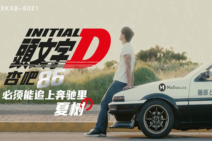 头文字D