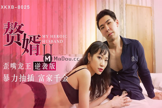 赘婿2 歪嘴龙王逆袭版，暴力抽插富家千金
