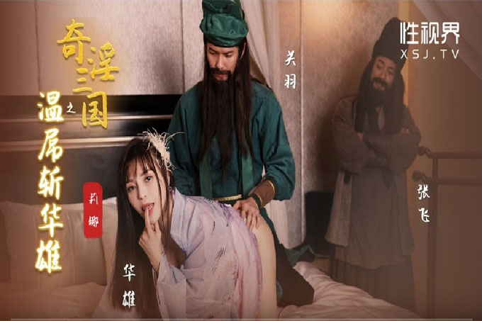 奇淫三国之温屌斩华雄