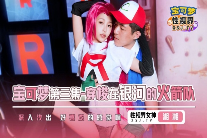 宝可梦之穿梭在银河的火箭队