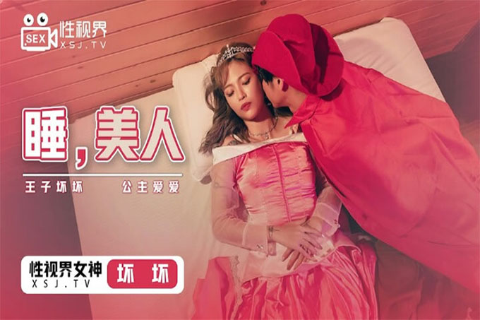 睡美人
