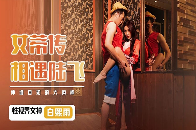 女蒂传相遇路飞