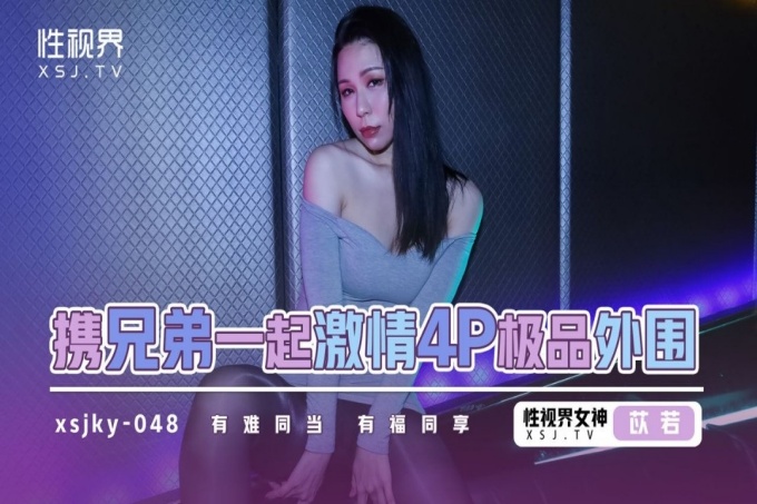 和兄弟一起激情4P极品周边