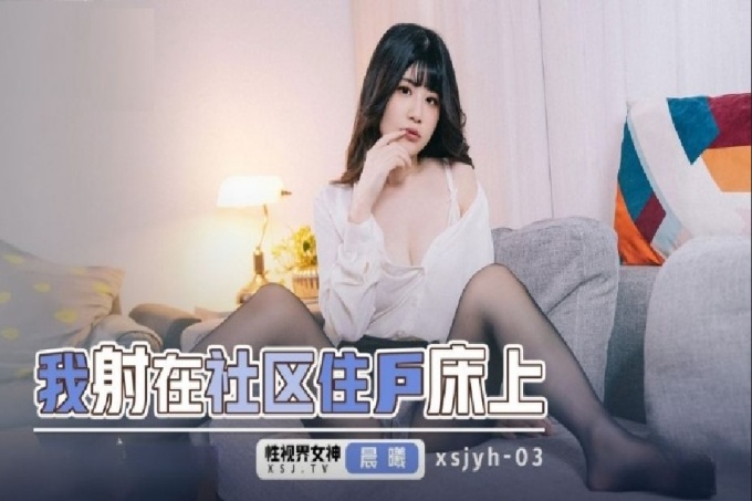 我射在社区住户的床上