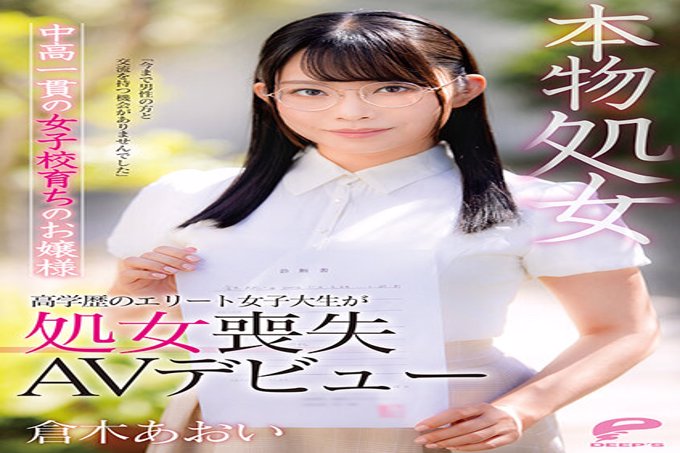 仓木葵，在真正的处女中高中长大的少女，“我从来没有机会和男人交往” 高学历精英女大学生首次失身AV出道