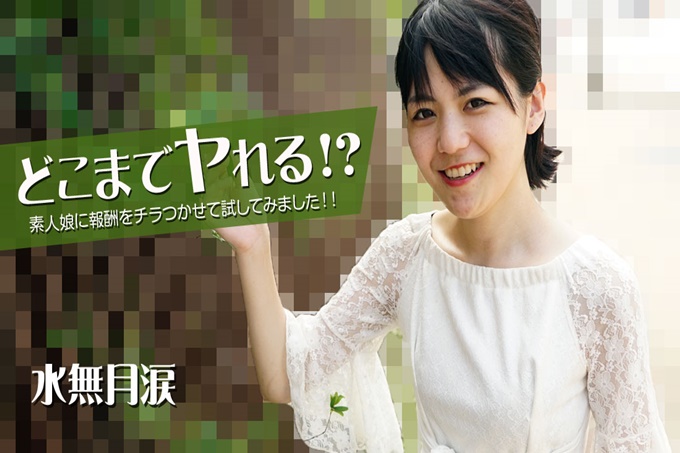 到哪里都可以！ ？试着让素人女儿散发报酬！ ！ - 水无月涙