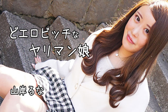 色情荡妇女孩 - Runa Yamagishi