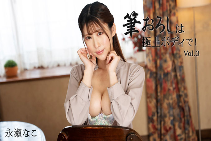 刷子本体最好！ Vol.3 - 长濑奈子