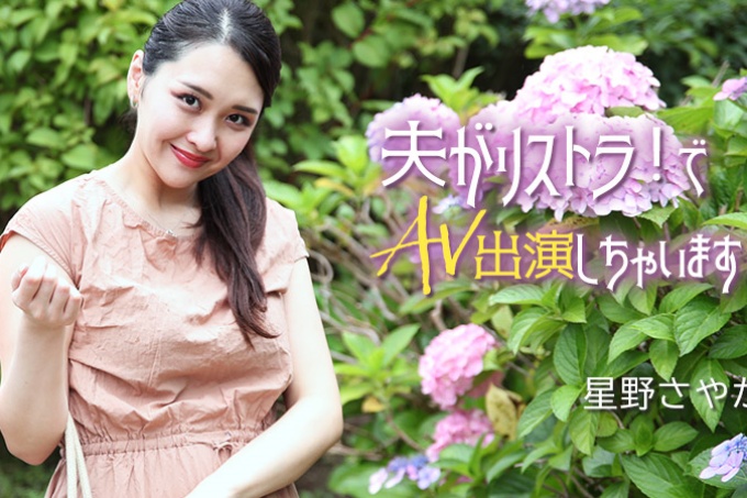 我老公下岗了！我会出现在AV中！ ！ - 星野沙耶香