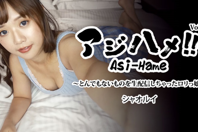 阿吉哈梅！ ！ Vol.3 ～直播很离谱的萝莉妹～ - 小吕