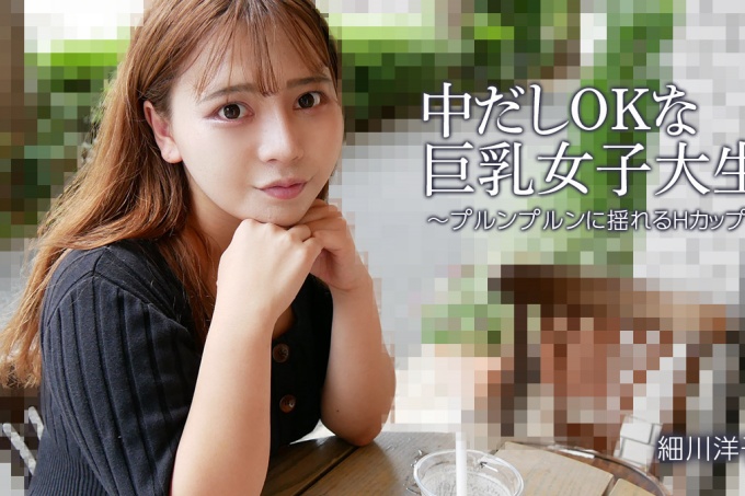 中出也OK的巨乳女大学生～H罩杯摇曳～ - 细川洋子