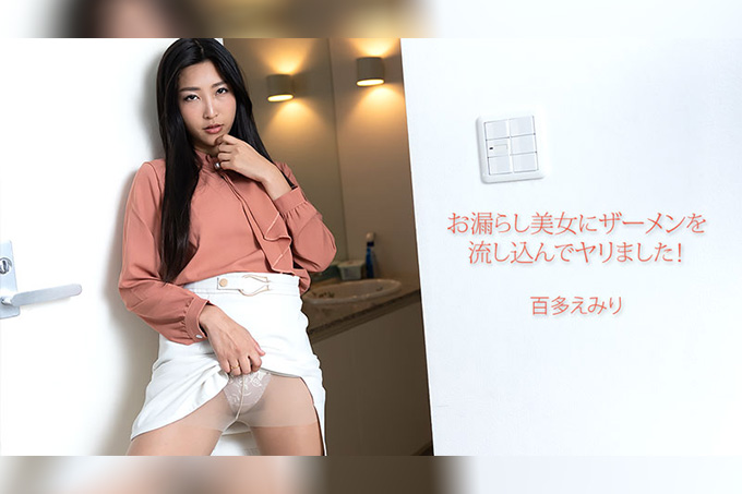 我把精液射进了一个正在小便的美女体内，我做到了！——桃田英美里