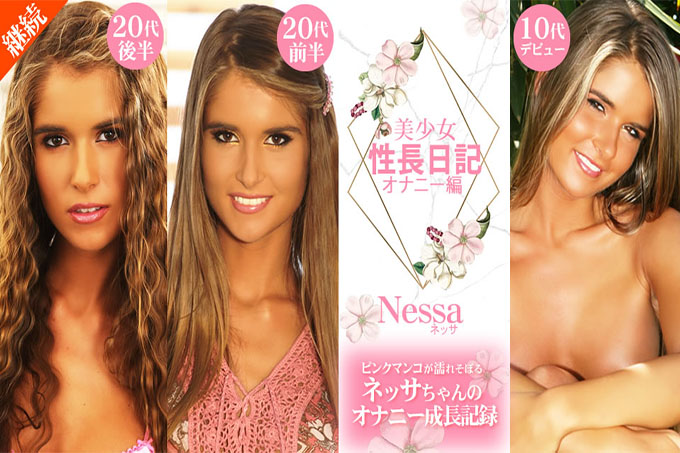 美少女性爱日记粉红小穴湿身Nessa的自慰成长记录Nessa/Nessa