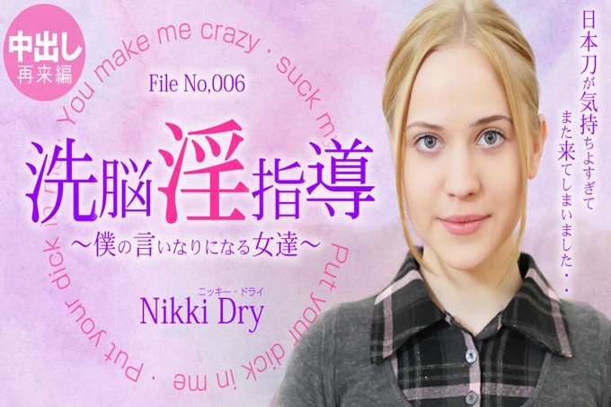 洗脑淫荡指导~我唯命是从的女人们~ Nikki Dry / ニッキー ドライ