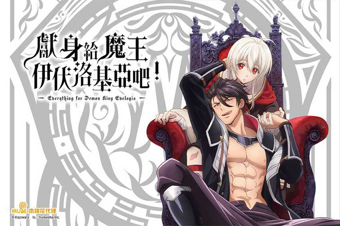 献身给魔王伊伏洛基亚吧【第06话】