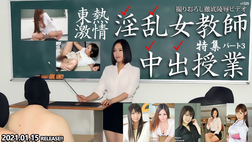 东热激情 淫乱女教师中出授业 特集 part3