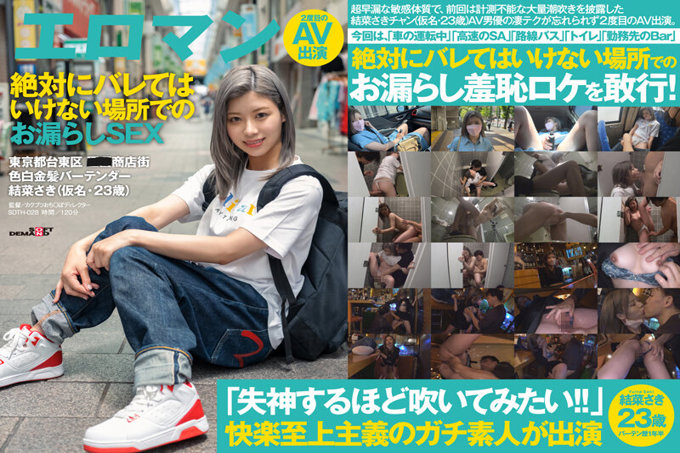 SDTH-028 高速公路休息区…路线巴士…营业中的酒吧…、在绝对不能让人发现的场所失禁做爱 东京都台东区■■商店街 白皙金髪酒保 结菜沙树（假名・23歳）第2次AV出演